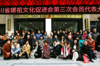 华夏母亲  人文女祖——四川省嫘祖文化促进会第三次会员代表大会在成都隆重举行