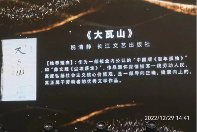 税清静长篇小说《大瓦山》荣获：2022深圳“十大劳动者文学好书榜·小说榜”