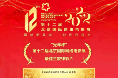 电影《红军钱币》荣获第十二届北京国际网络电影展最佳主旋律影片奖