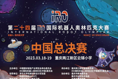 第二十四届IRO国际机器人奥林匹克大赛中国总决赛在两江新区云锦小学顺利举行！