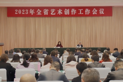 2023年全省艺术创作工作会议在蓉召开