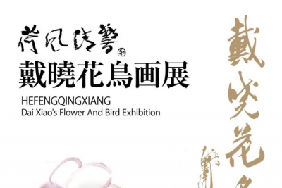 一朵红莲超凡界，“荷风清响——戴晓花鸟画展”将于4月8日在成都开展