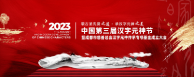 2023中国第三届汉字元神节暨成都市慈善总会汉字元神传承专项基金成立大会即将开启