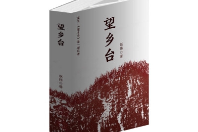 李媛媛 | 乡史中人性和文化的坚守——读长篇小说《望乡台》