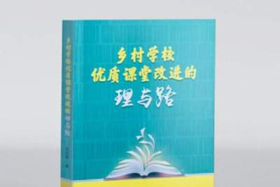 乡村教育改革新书：刘昌刚老师《乡村学校优质课堂改进的理与路》重磅发布