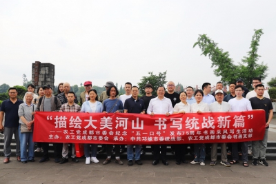 农工党成都市委会开展纪念“五一口号”发布75周年活动