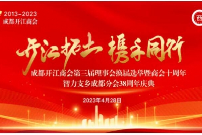 成都开江商会第三届理事会换届选举暨商会十周年庆典在蓉隆重举行