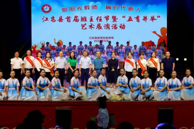 江安县举行首届班主任节暨“五育并举”艺术展演活动  100名教师受表彰