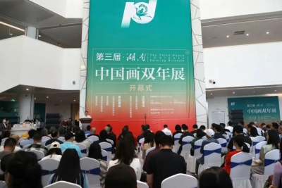第三届“湖南·中国画双年展”开幕