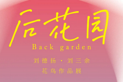 “后花园”刘德扬·刘三余花鸟作品展开幕回顾