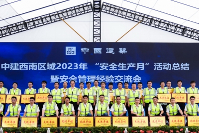 中建西南区域2023年 “安全生产月”活动总结暨安全管理经验交流会举行