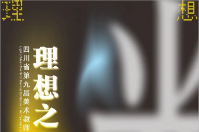 理想之光——四川省第九届美术教师双年展将在文轩美术馆展出