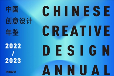 中国知网收录：《中国创意设计年鉴·2022-2023》征稿通知