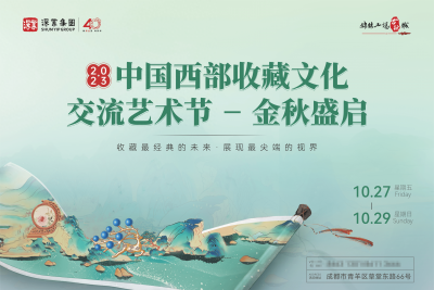 第十一届中国西部收藏文化交流艺术节即将开幕