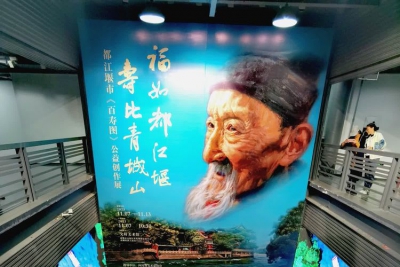都江堰市《百寿图》公益创作展在文轩美术馆盛大开幕
