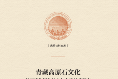 赵国栋《青藏高原石文化——基于建构视角的人与自然关系研究》出版