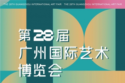 第28届广州艺博会大观画廊推荐