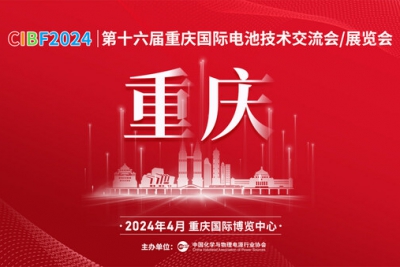 CIBF2024电池展将在重庆举行：聚焦电池产业创新，共塑新能源未来