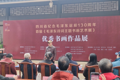 四川省纪念毛泽东诞辰130周年首届《毛泽东诗词主题书画艺术展》在温江区美术馆举办