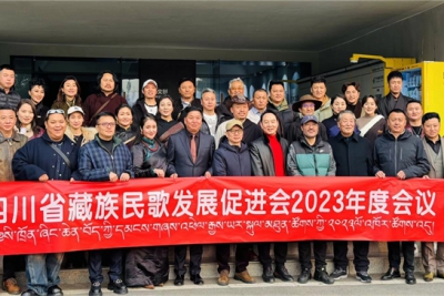 四川省藏族民歌发展促进会2023年度会议成功召开