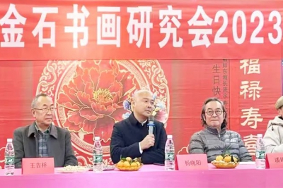成都市丙戌金石书画研究会举行2023年年会