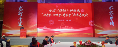 中国（绵阳）科技城绵阳市“引老乡、回故乡、建家乡”新春恳谈会