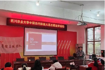 四川农业大学中国历代绘画大系志愿宣讲活动