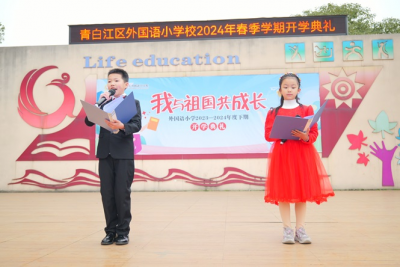 成都市青白江区外国语小学举行2024年春季开学典礼