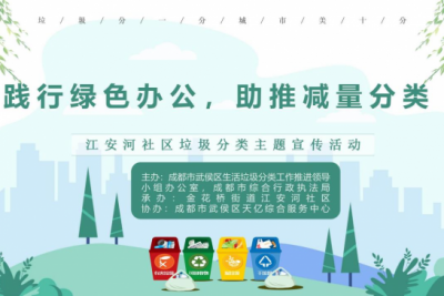 “践行绿色办公，助推减量分类”江安河社区垃圾分类主题宣传活动 