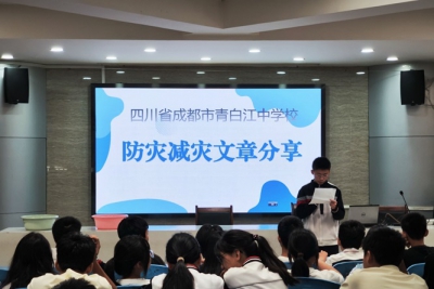 青白江中学开展了防灾减灾知识宣传教育活动